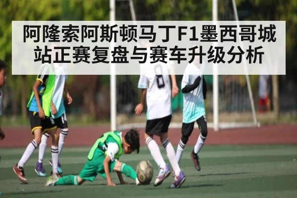 阿隆索阿斯顿马丁F1墨西哥城站正赛复盘与赛车升级分析