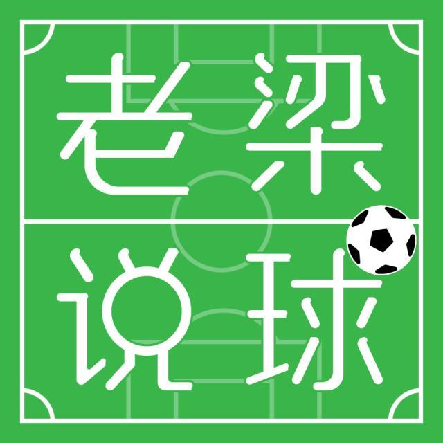 开云体育直播-【老梁说球】拜仁练了九阳神功，阿贾克斯飘飘欲仙